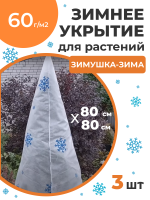 Укрытие для растений Зимушка-Зима Конусок 60 г/м2 с УФ стабилизатором 80 х 80 см 3 шт Благодатное Земледелие Укрытие для растений Зимушка-Зима Конусок 60 г/м2 с УФ стабилизатором 80 х 80 см 3 шт Благодатное Земледелие